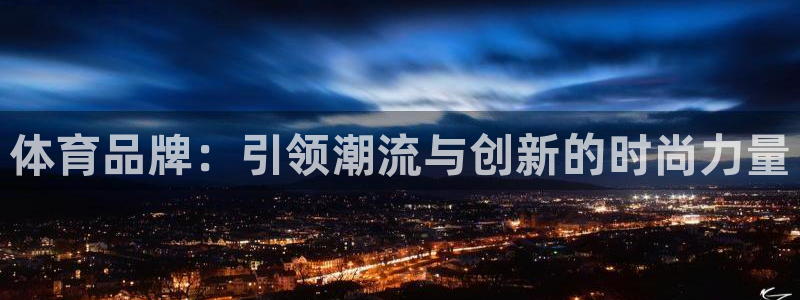 体育品牌：引领潮流与创新的时尚力量